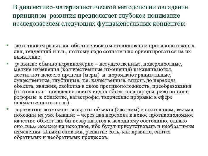 В диалектико-материалистической методологии овладение принципом развития предполагает глубокое понимание исследователем следующих фундаментальных концептов: §