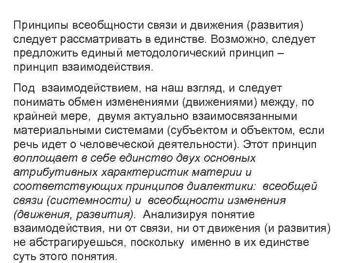 Принципы всеобщности связи и движения (развития) следует рассматривать в единстве. Возможно, следует предложить единый