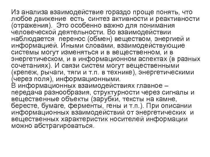 Из анализа взаимодействие гораздо проще понять, что любое движение есть синтез активности и реактивности