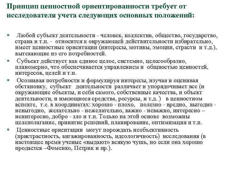 Принцип ценностной ориентированности требует от исследователя учета следующих основных положений: § Любой субъект деятельности