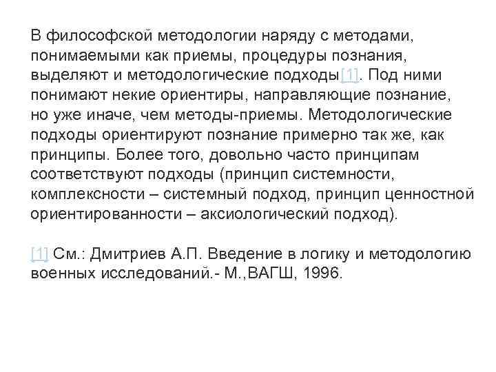 В философской методологии наряду с методами, понимаемыми как приемы, процедуры познания, выделяют и методологические