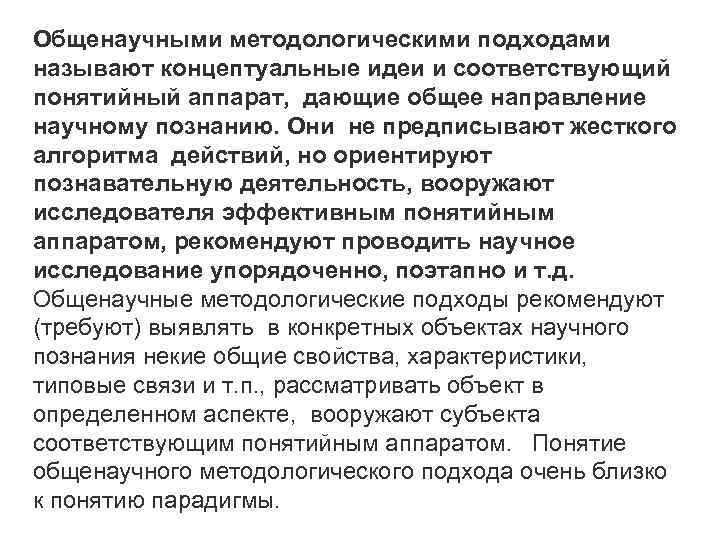 Общенаучными методологическими подходами называют концептуальные идеи и соответствующий понятийный аппарат, дающие общее направление научному