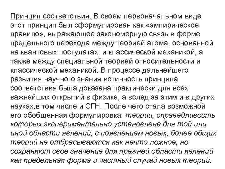 Принцип соответствия. В своем первоначальном виде этот принцип был сформулирован как «эмпирическое правило» ,