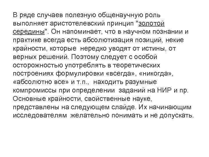 В ряде случаев полезную общенаучную роль выполняет аристотелевский принцип "золотой середины". Он напоминает, что