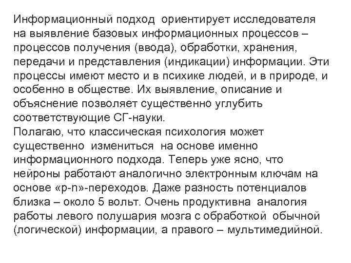 Информационный подход ориентирует исследователя на выявление базовых информационных процессов – процессов получения (ввода), обработки,