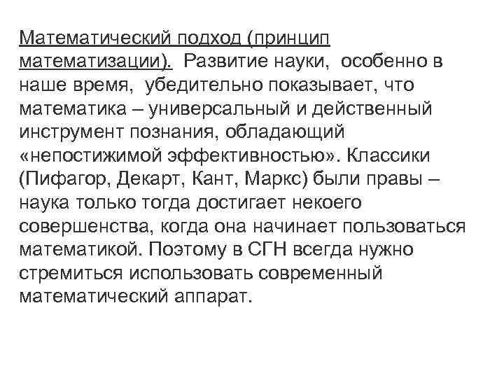 Математический подход (принцип математизации). Развитие науки, особенно в наше время, убедительно показывает, что математика