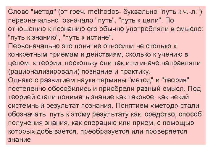 Слово "метод" (от греч. methodos буквально “путь к ч. л. ”) первоначально означало "путь",