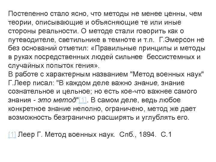 Постепенно стало ясно, что методы не менее ценны, чем теории, описывающие и объясняющие те