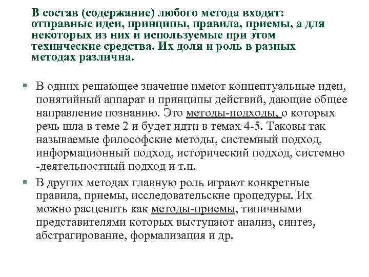 В состав (содержание) любого метода входят: отправные идеи, принципы, правила, приемы, а для некоторых