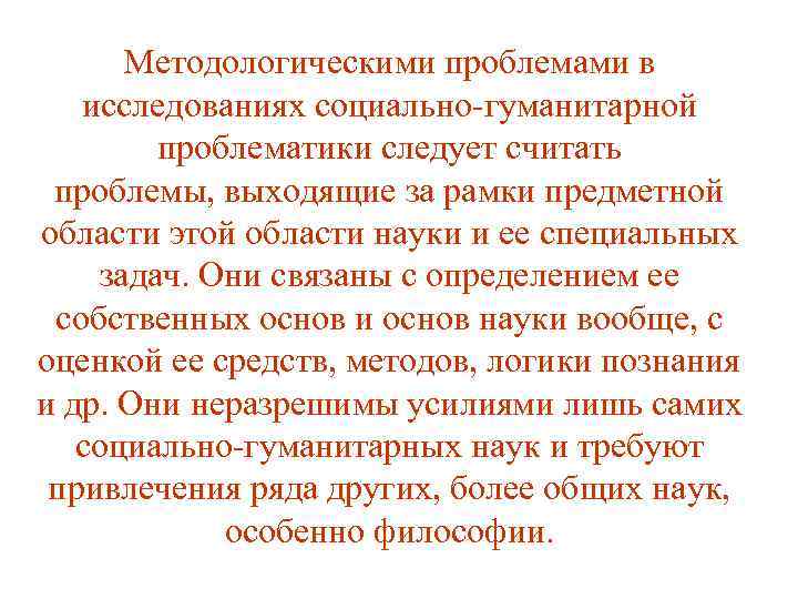 Методологическими проблемами в исследованиях социально-гуманитарной проблематики следует считать проблемы, выходящие за рамки предметной области