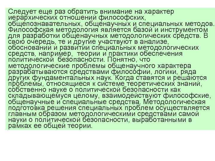 Следует еще раз обратить внимание на характер иерархических отношений философских, общепознавательных, общенаучных и специальных