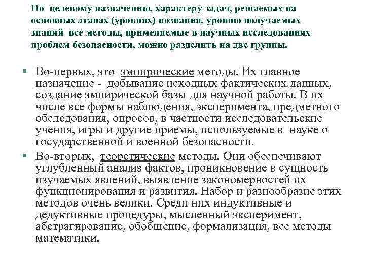 По целевому назначению, характеру задач, решаемых на основных этапах (уровнях) познания, уровню получаемых знаний