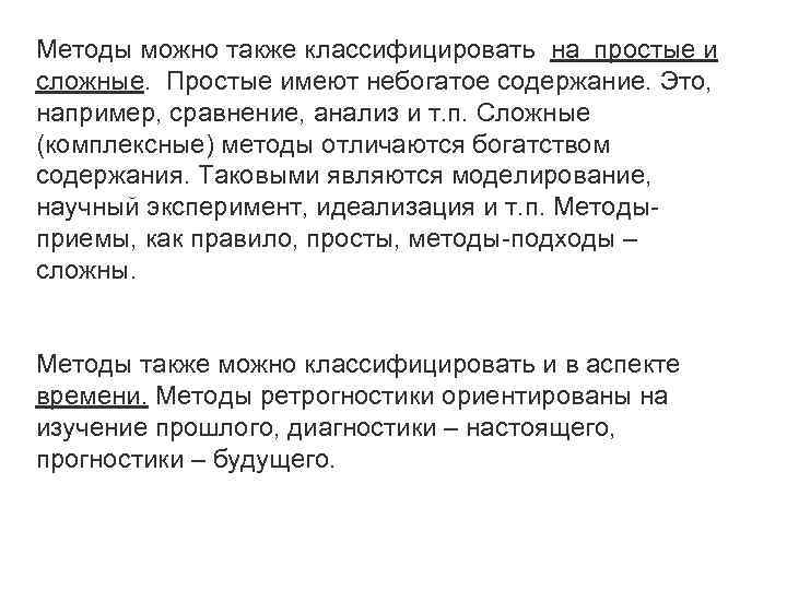 Методы можно также классифицировать на простые и сложные. Простые имеют небогатое содержание. Это, например,