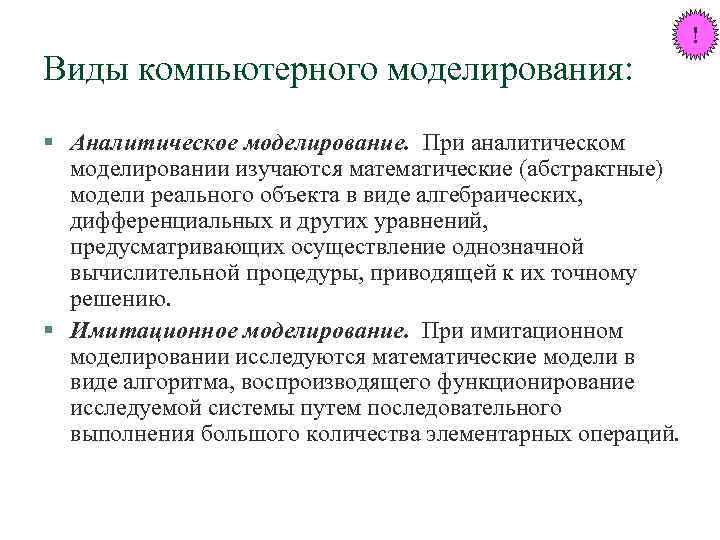 Виды компьютерного моделирования: § Аналитическое моделирование. При аналитическом моделировании изучаются математические (абстрактные) модели реального