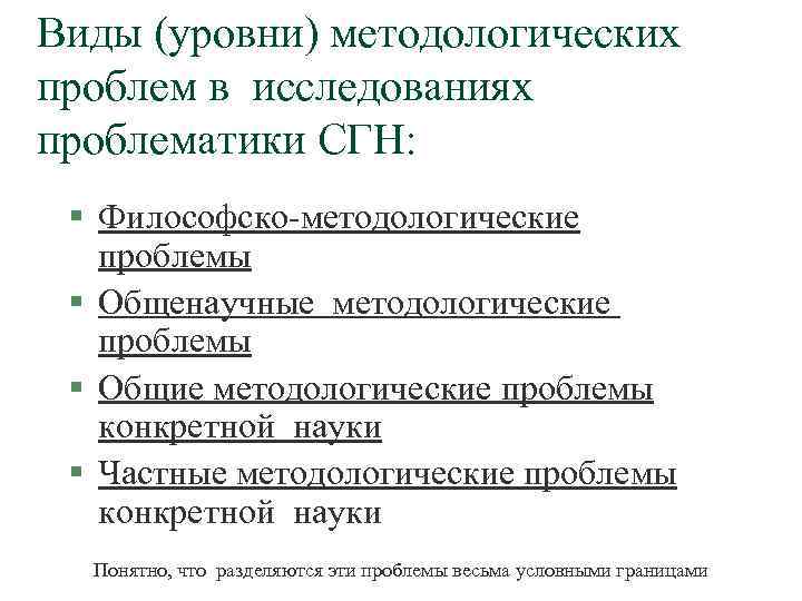 Виды (уровни) методологических проблем в исследованиях проблематики СГН: § Философско-методологические проблемы § Общенаучные методологические