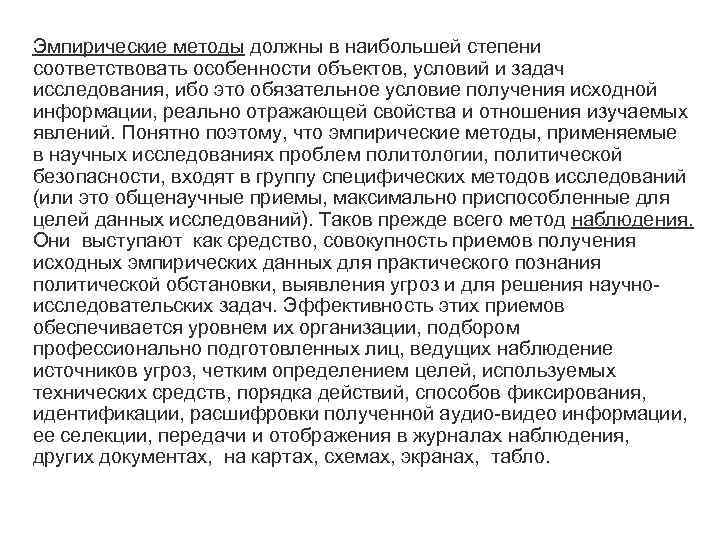 Эмпирические методы должны в наибольшей степени соответствовать особенности объектов, условий и задач исследования, ибо