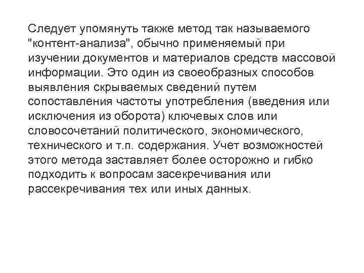 Следует упомянуть также метод так называемого "контент анализа", обычно применяемый при изучении документов и