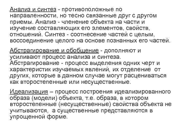 Анализ и синтез противоположные по направленности, но тесно связанные друг с другом приемы. Анализ