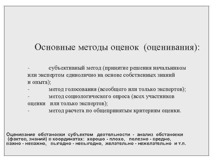 Основные методы оценок (оценивания): субъективный метод (принятие решения начальником или экспертом единолично на основе