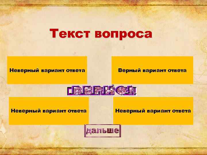 Текст вопроса 1. Неверный вариант ответа. Текст с вопросами. Неправильный ответ на вопрос. Три вопроса и ответы.