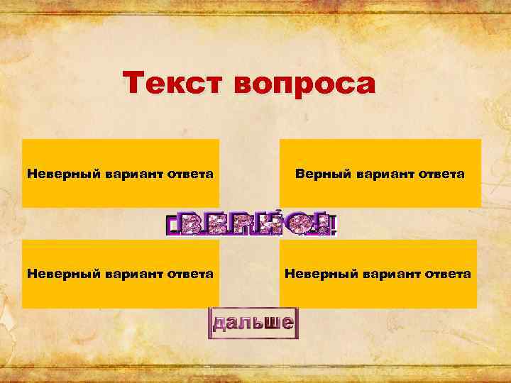 Текст вопроса Неверный вариант ответа Верный вариант ответа Неверный вариант ответа 