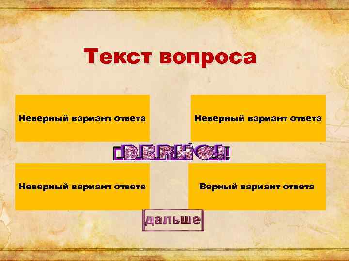 Текст вопроса Неверный вариант ответа Верный вариант ответа 