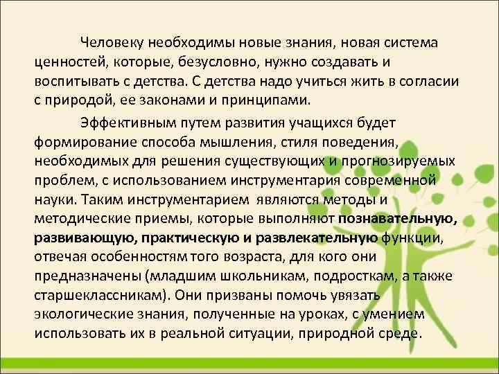 Человеку необходимы новые знания, новая система ценностей, которые, безусловно, нужно создавать и воспитывать с