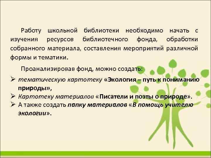 Работу школьной библиотеки необходимо начать с изучения ресурсов библиотечного фонда, обработки собранного материала, составления