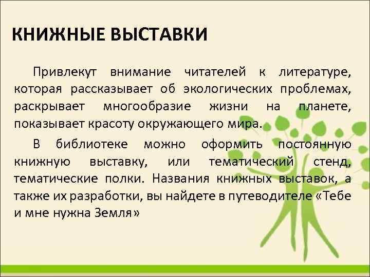 КНИЖНЫЕ ВЫСТАВКИ Привлекут внимание читателей к литературе, которая рассказывает об экологических проблемах, раскрывает многообразие