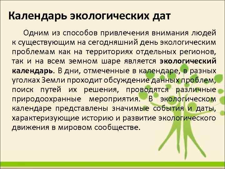 Календарь экологических дат Одним из способов привлечения внимания людей к существующим на сегодняшний день