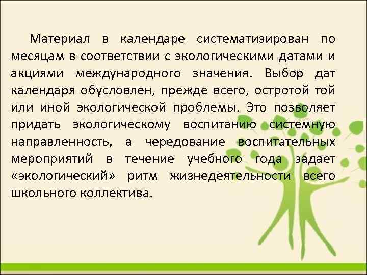 Материал в календаре систематизирован по месяцам в соответствии с экологическими датами и акциями международного