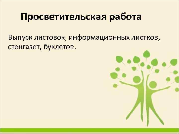 Просветительская работа Выпуск листовок, информационных листков, стенгазет, буклетов. 