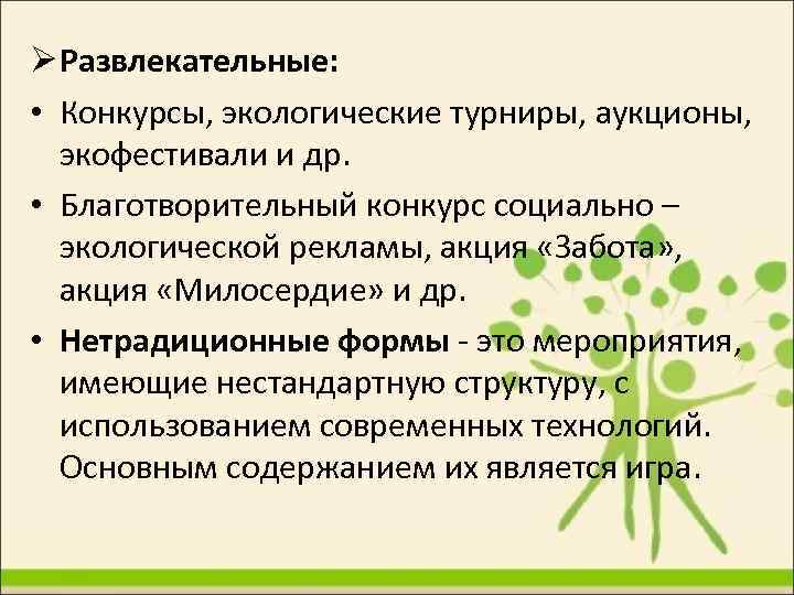  Развлекательные: • Конкурсы, экологические турниры, аукционы, экофестивали и др. • Благотворительный конкурс социально