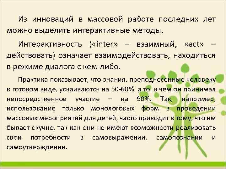 Из инноваций в массовой работе последних лет можно выделить интерактивные методы. Интерактивность ( «inter»