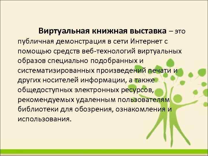 Виртуальная книжная выставка – это публичная демонстрация в сети Интернет с помощью средств веб-технологий