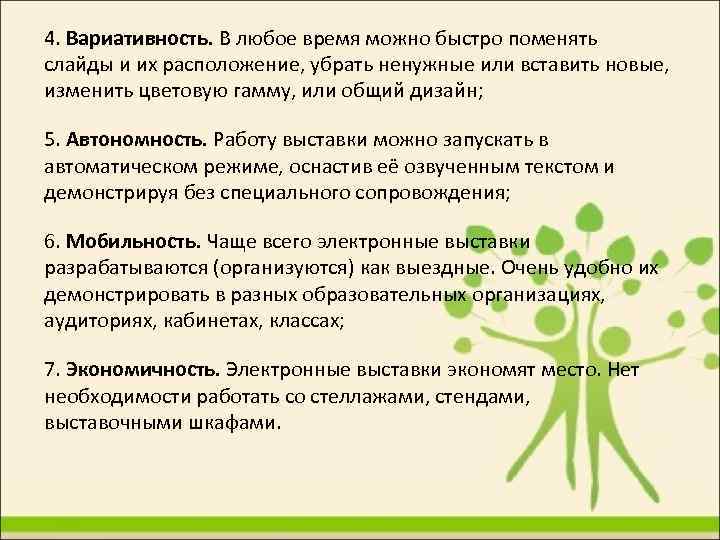4. Вариативность. В любое время можно быстро поменять слайды и их расположение, убрать ненужные