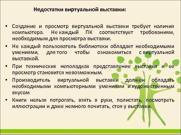 Недостатки виртуальной выставки: • Создание и просмотр виртуальной выставки требует наличия компьютера. Не каждый