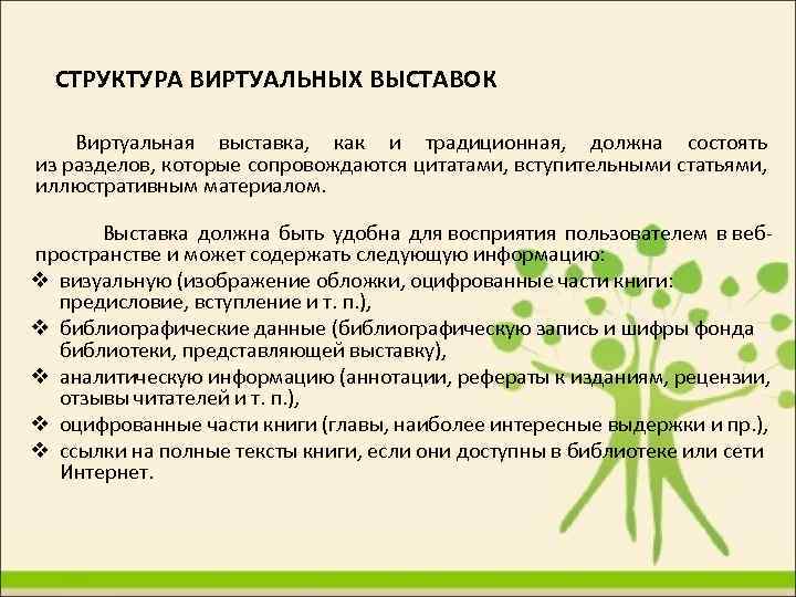 СТРУКТУРА ВИРТУАЛЬНЫХ ВЫСТАВОК Виртуальная выставка, как и традиционная, должна состоять из разделов, которые сопровождаются