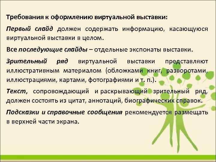 Требования к оформлению виртуальной выставки: Первый слайд должен содержать информацию, касающуюся виртуальной выставки в