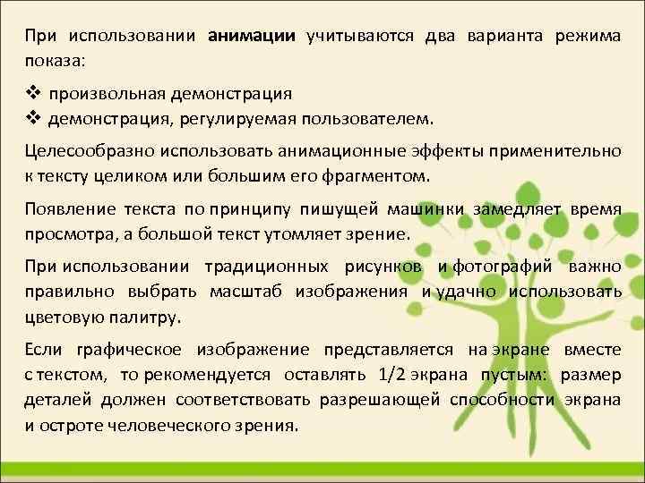 При использовании анимации учитываются два варианта режима показа: произвольная демонстрация, регулируемая пользователем. Целесообразно использовать