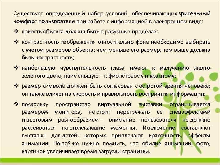 Существует определенный набор условий, обеспечивающих зрительный комфорт пользователя при работе с информацией в электронном