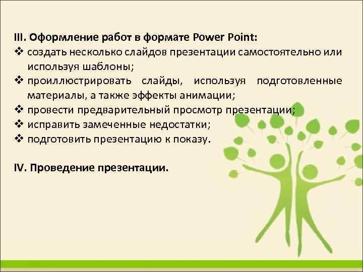 III. Оформление работ в формате Power Point: создать несколько слайдов презентации самостоятельно или используя