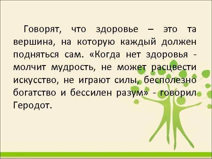 Говорят, что здоровье – это та вершина, на которую каждый должен подняться сам. «Когда