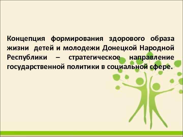 Концепция формирования здорового образа жизни детей и молодежи Донецкой Народной Республики – стратегическое направление