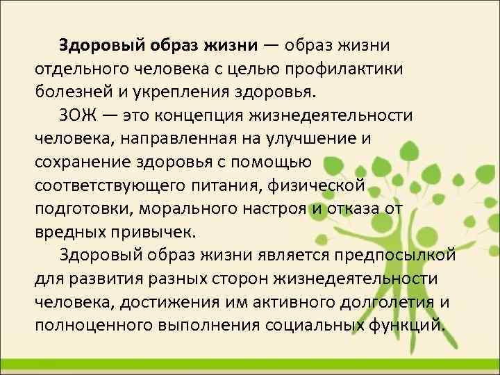 Здоровый образ жизни — образ жизни отдельного человека с целью профилактики болезней и укрепления