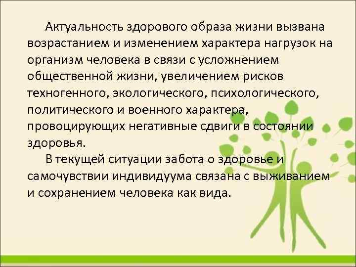 Актуальность здорового образа жизни вызвана возрастанием и изменением характера нагрузок на организм человека в