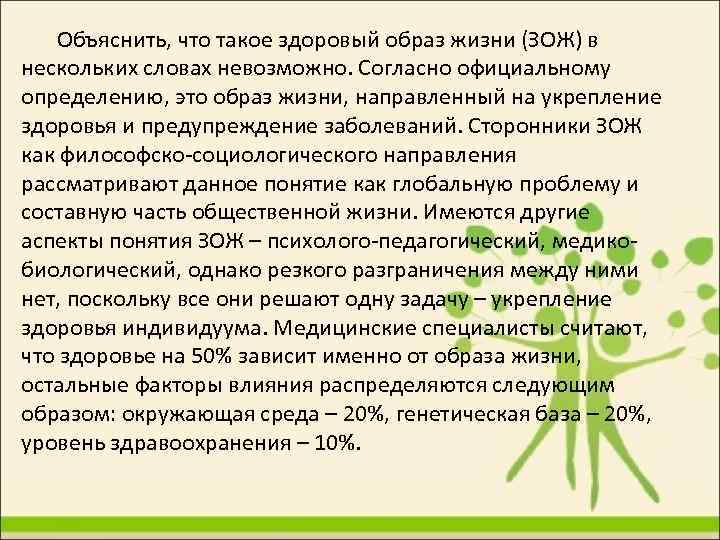 Объяснить, что такое здоровый образ жизни (ЗОЖ) в нескольких словах невозможно. Согласно официальному определению,