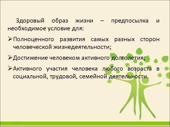 Здоровый образ жизни – предпосылка и необходимое условие для: Полноценного развития самых разных сторон