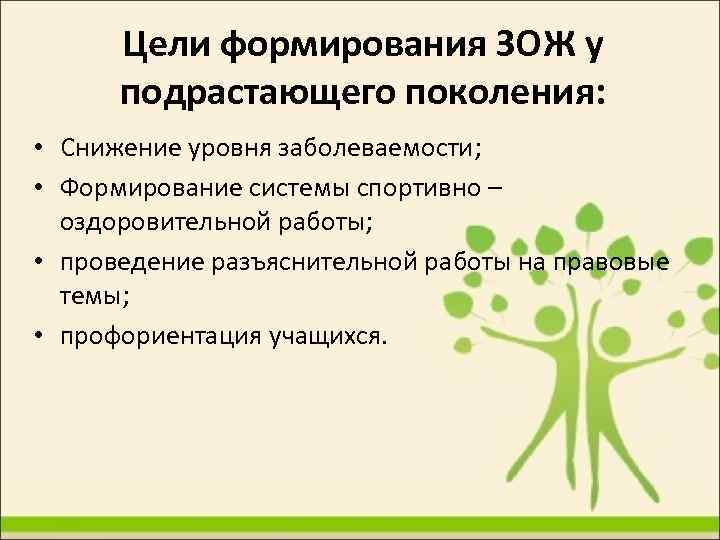 Цели формирования ЗОЖ у подрастающего поколения: • Снижение уровня заболеваемости; • Формирование системы спортивно