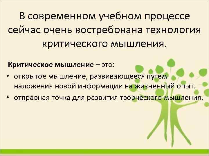 В современном учебном процессе сейчас очень востребована технология критического мышления. Критическое мышление – это: